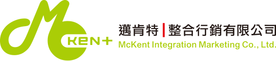邁肯特整合行銷有限公司 Mckent Integration Maketing Co. Ltd.